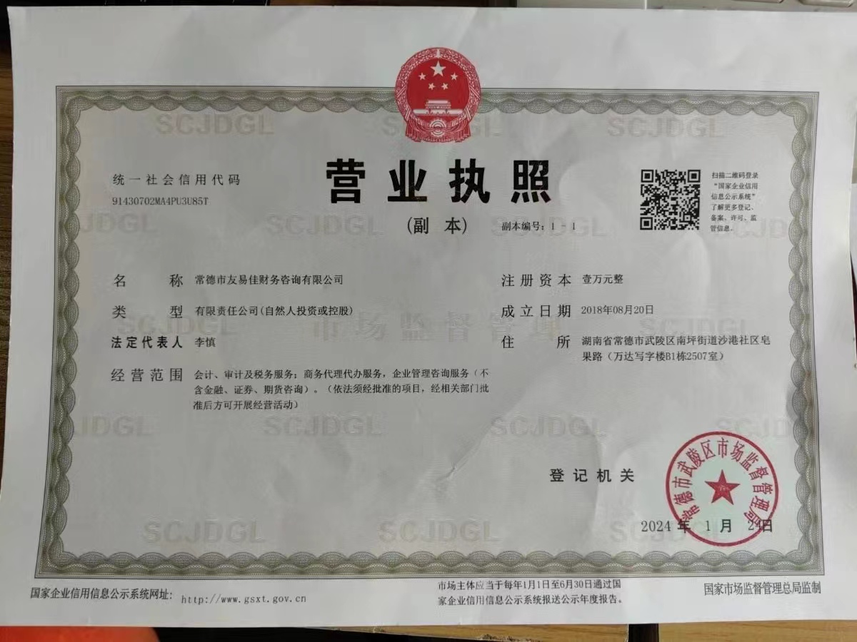 常德市友易佳財務(wù)咨詢有限公司,常德工商注冊,常德建筑資質(zhì)代辦,常德食品經(jīng)營許可證代辦哪里好,常德友易佳